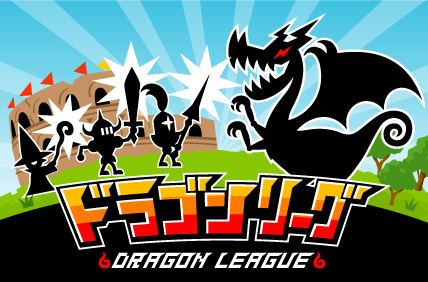 ドラゴンリーグ